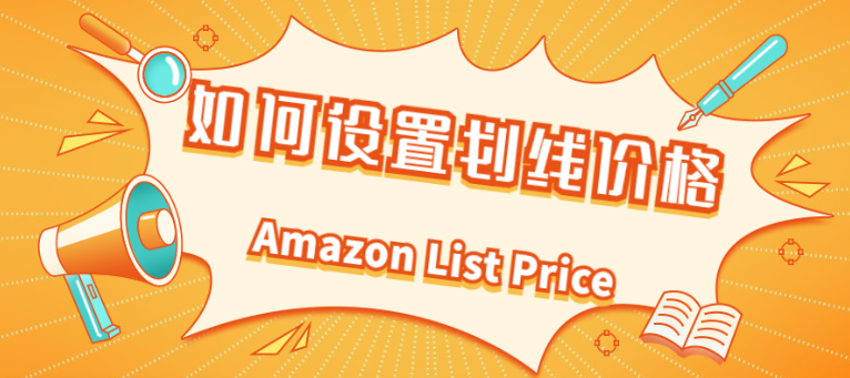 亚马逊划线价list price（提高转化率利器）的玩法