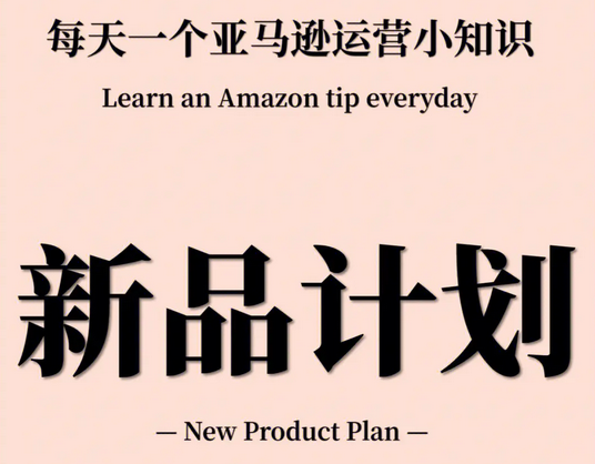 亚马逊新品期30天爆款推品计划，excel整理成的资料让你一目了然!