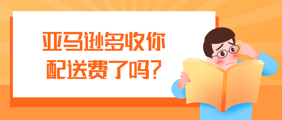 亚马逊 FBA 配送费的收费标准是什么？附带计算公式。