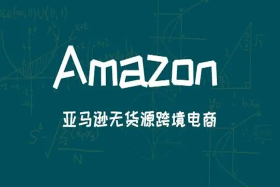 亚马逊无货源模式一年能赚取多少收益？该模式好做吗？