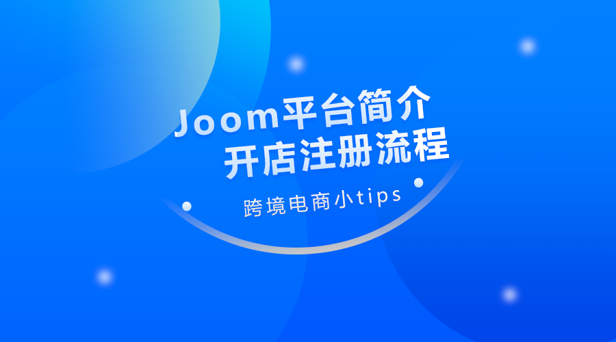 Joom平台费用及详细入驻指南