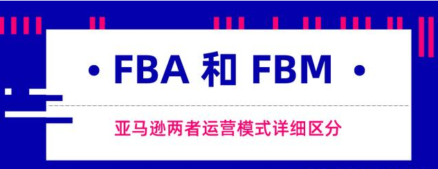 fbm是什么意思？亚马逊fbm自发货优缺点分析