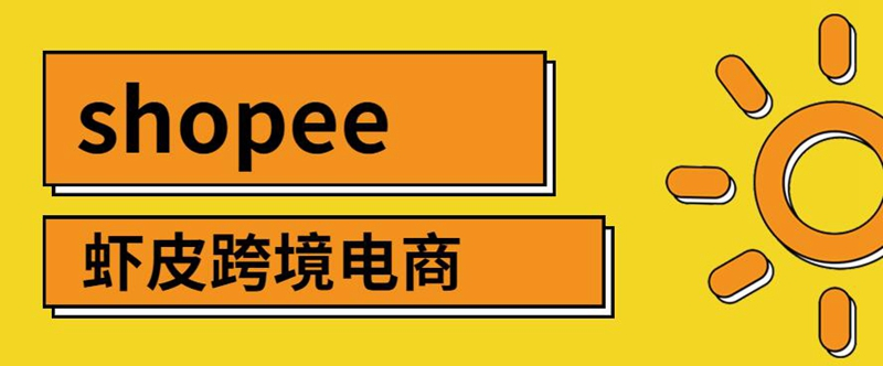 注册虾皮需要多少资金？前期大概要多少钱？