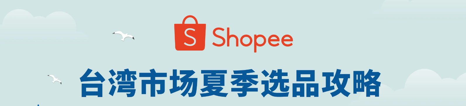 shopee 台湾 横幅.png