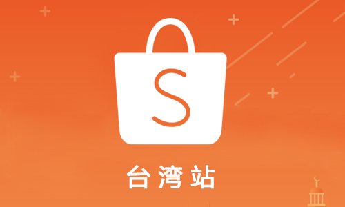 Shopee台湾站店铺上架商品数量限制条件是什么？