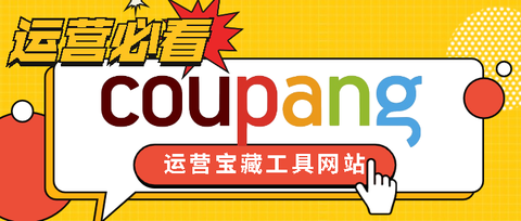 Coupang本土店铺卖什么最好？热销产品推荐及销售情况分析！