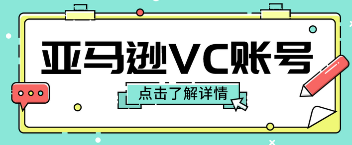 亚马逊vc账号是什么？vc账号怎么申请？