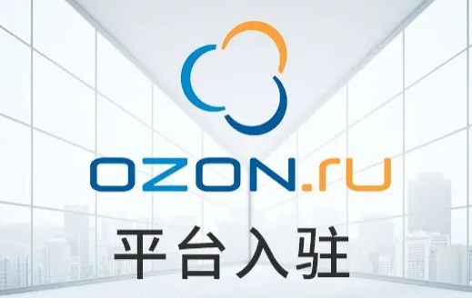 Ozon强势崛起，7月成为俄罗斯访问量最大的电商平台