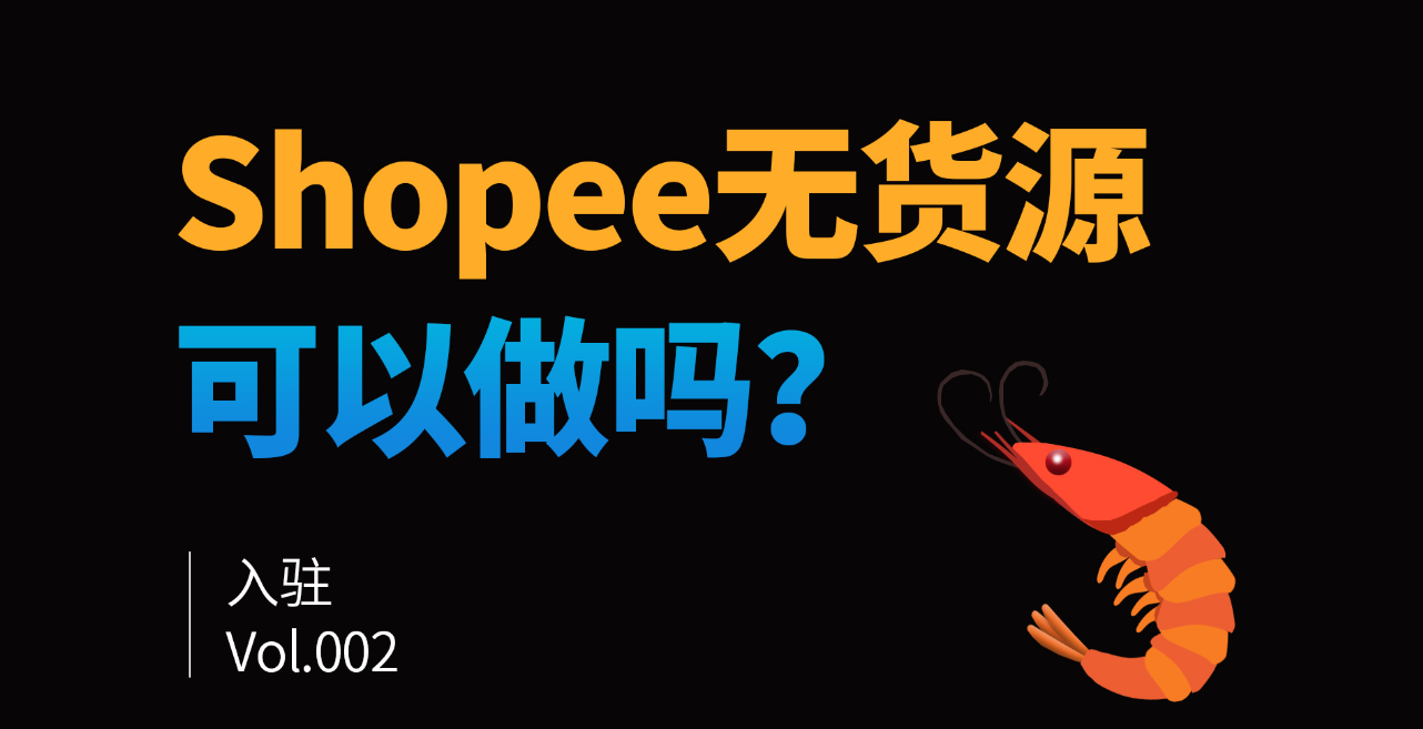 Shopee无货源如何处理？