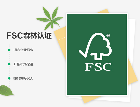 fsc证书是什么？进行FSC认证有哪些注意事项