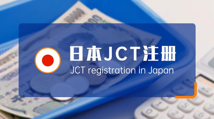 日本JCT如何申报？详解日本JCT申报攻略