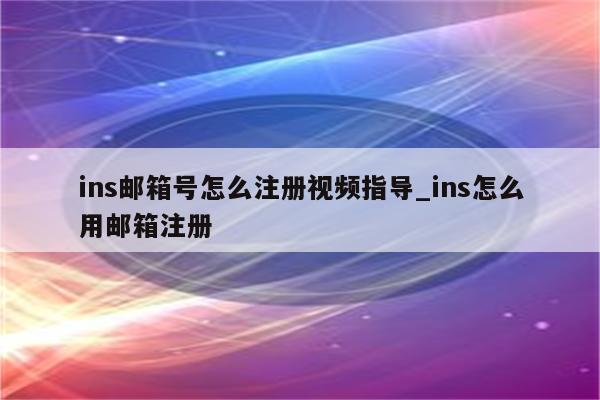 苹果ins邮箱号如何注册？