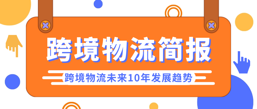 跨境物流未来10年发展趋势（中）