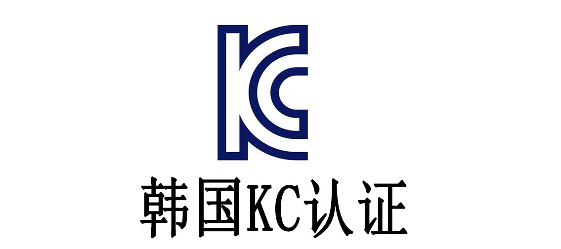 kc认证是什么认证？kc认证费用是多少？