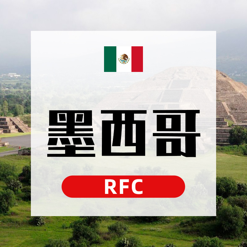 墨西哥rfc怎么注册？有哪些注意事项？