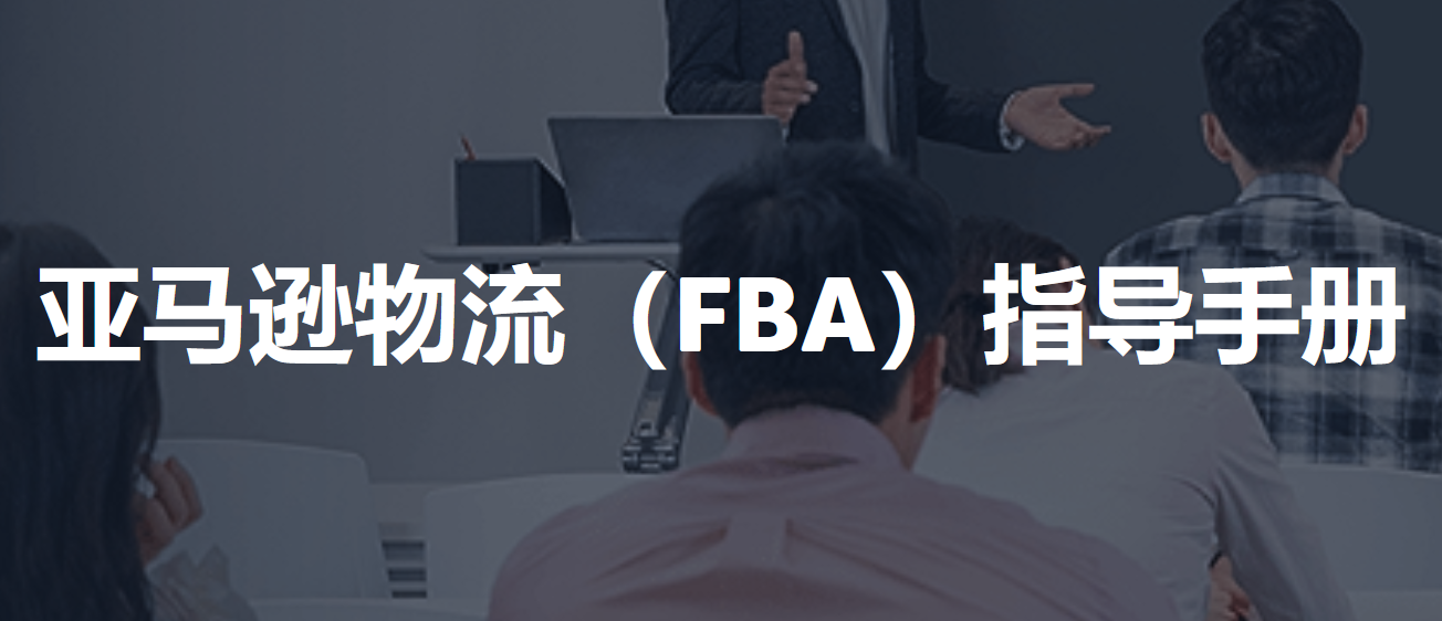 亚马逊FBA发货入门指南