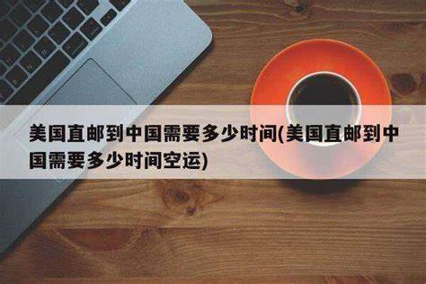 美国直邮中国运费多少钱？