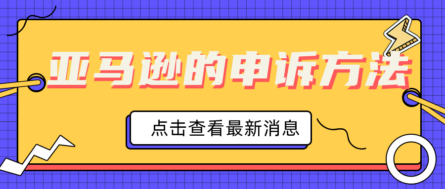 亚马逊申诉模板大全