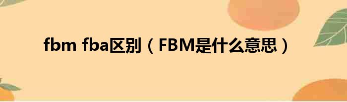 亚马逊FBA与FBM的区别是什么?