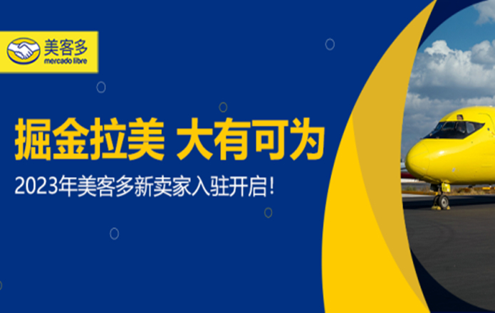 美客多平台9月实施新规运营成本增加