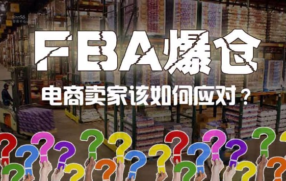 亚马逊FBA库容暴涨！卖家无需担心旺季断货了？