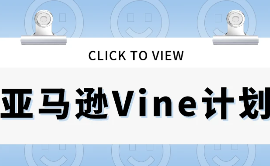 实操-亚马Vine计划如何快速送去