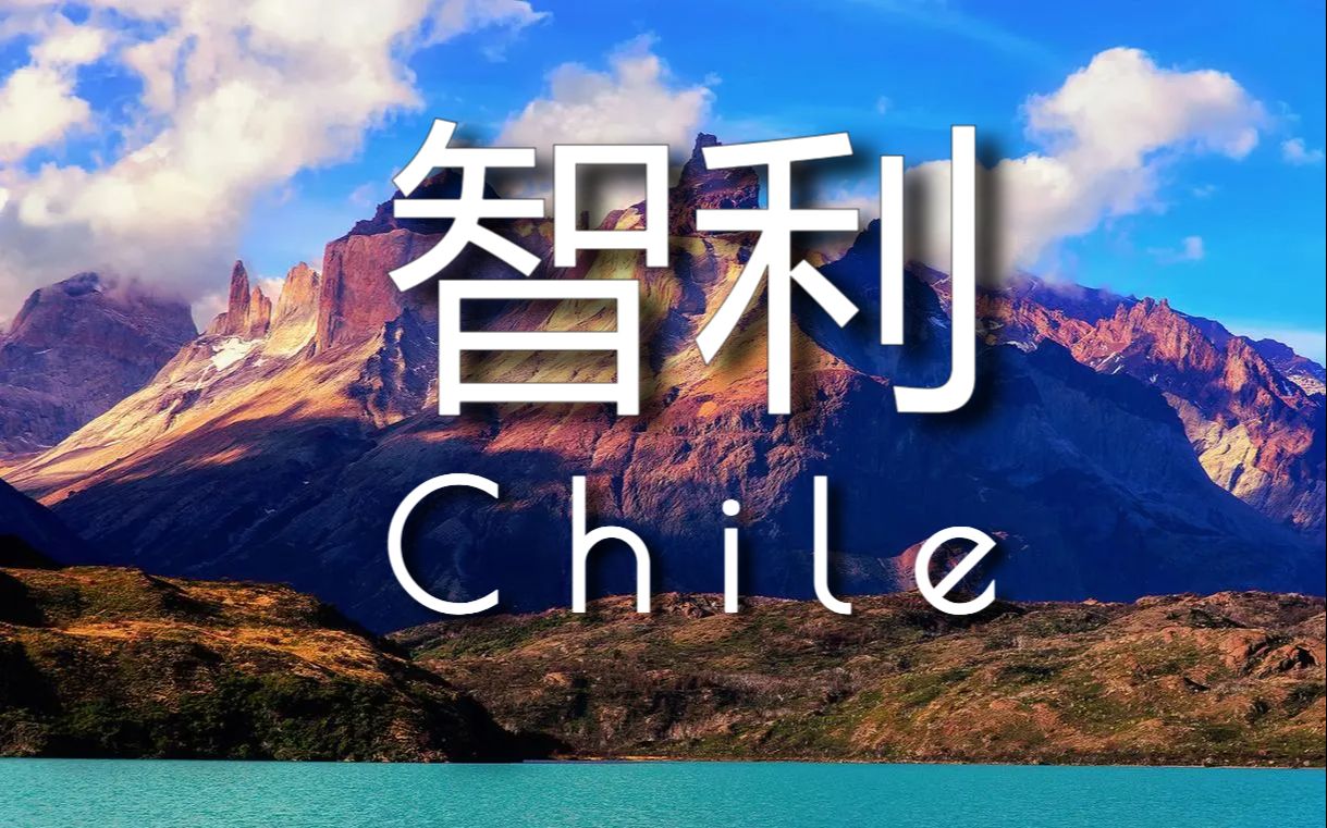 南美洲智利市场开发攻略