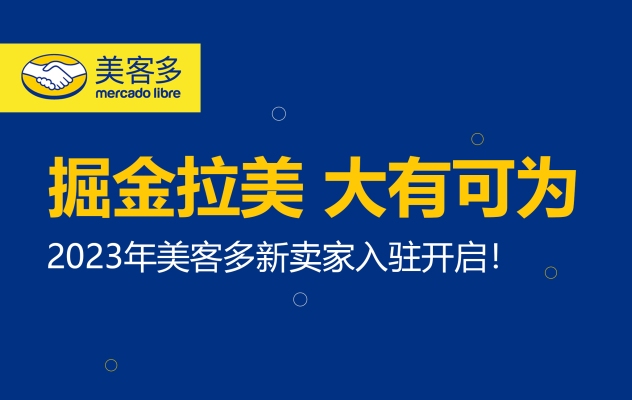 美客多跨境电商平台怎么样？美客多好做吗？