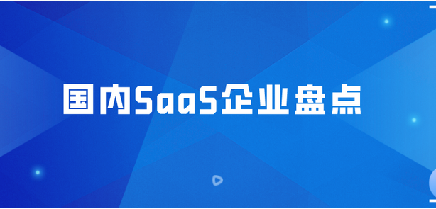 国内saas平台有哪些？盘点国内8大类顶级SaaS软件平台