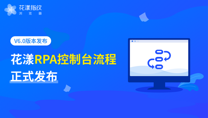 花漾指纹浏览器简介，指纹浏览器哪家好？