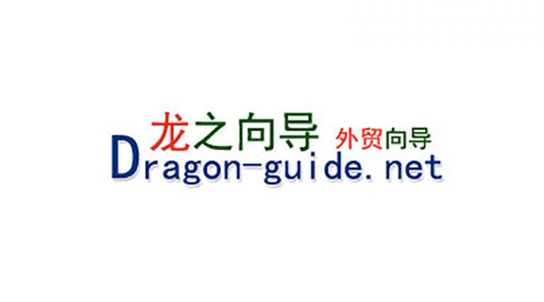 外贸导航网龙之向导简介，为什么没有发展起来？