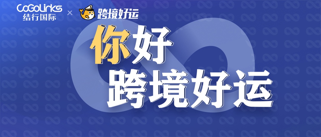 cogolinks(结行国际)简介，CoGoLinks跨境支付的优点是什么？