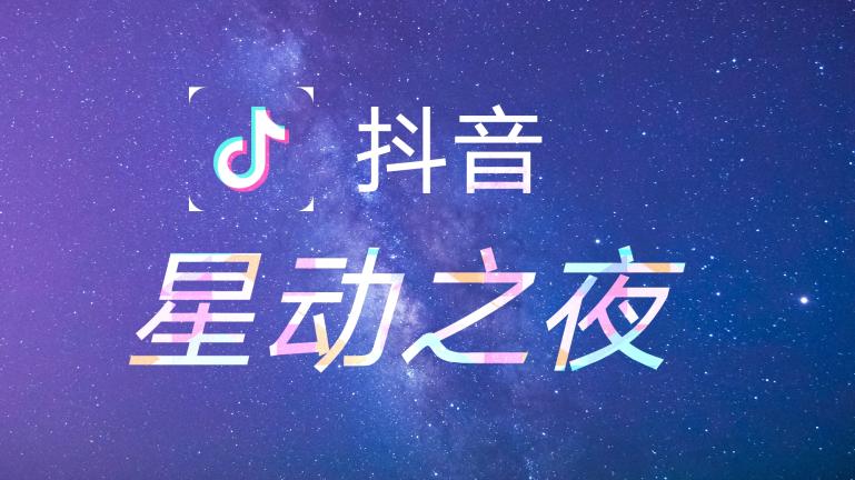 抖音集星平台介绍，抖音主播直播技巧