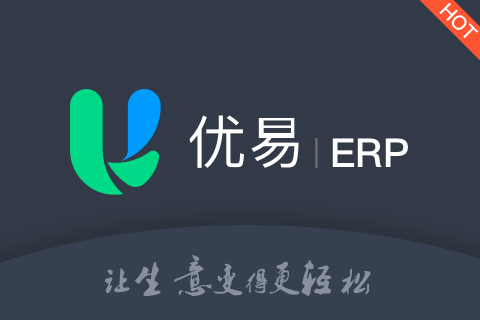 优易erp，优易erp好用吗？