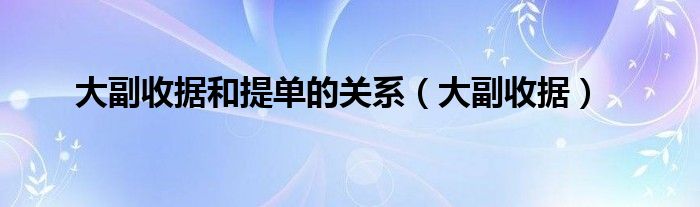 投保单、大副收据与出口货物退税单简介