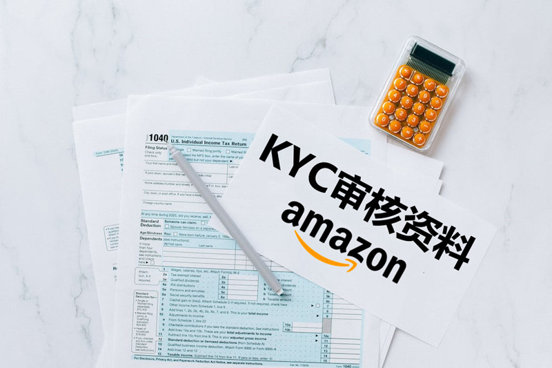 亚马逊kyc需要什么资料?