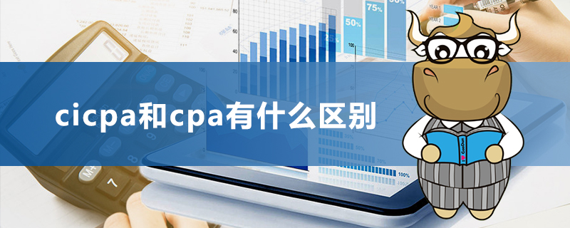 CICPA是什么？CICPA和CPA的区别