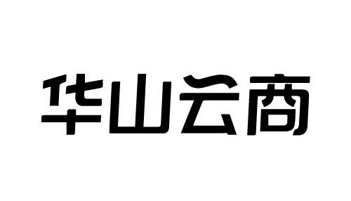 华山云商是什么？华山云商的交易额有多少？