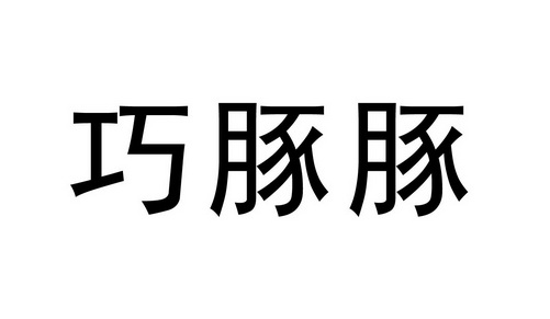 巧豚豚是什么？巧豚豚详细介绍