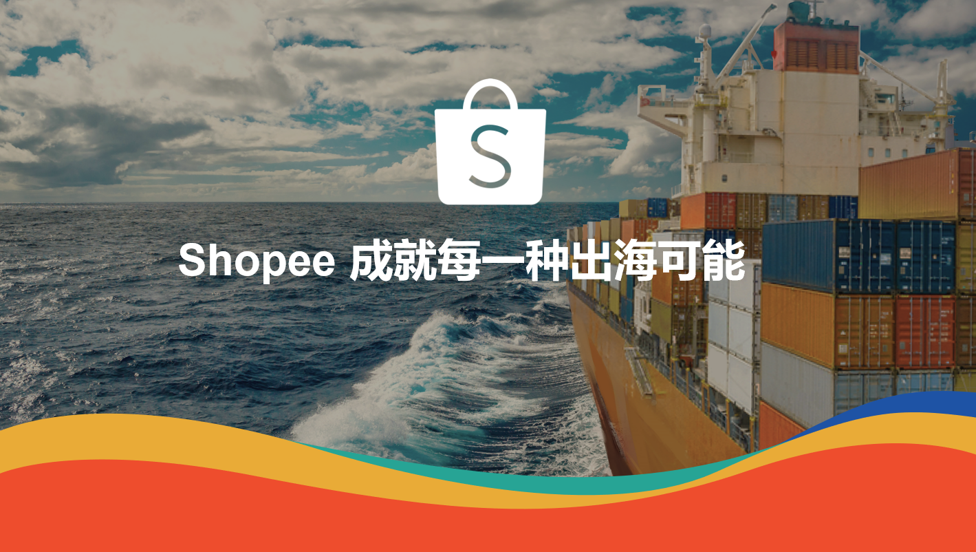 Shopee平台详细介绍