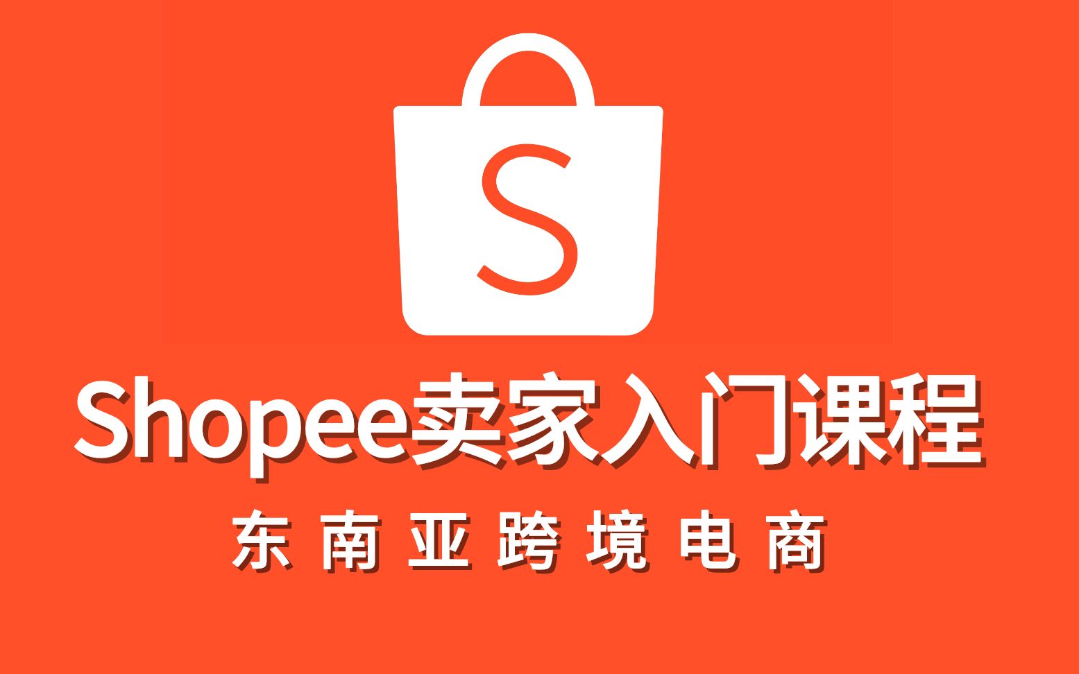 shopee全托管介绍，shopee全托管流量大吗？