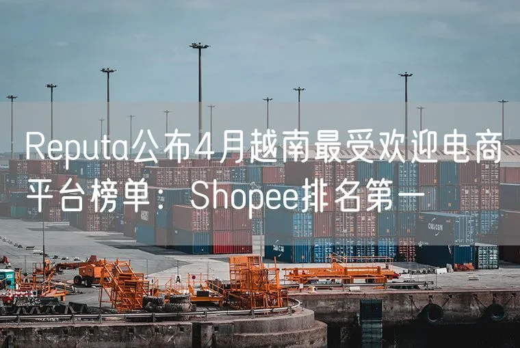 越南2024年品牌排行榜：Shopee成最受认可品牌