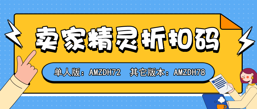 卖家精灵折扣码公众号.jpg