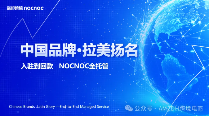 拉美全托管平台Nocnoc最新入驻指南