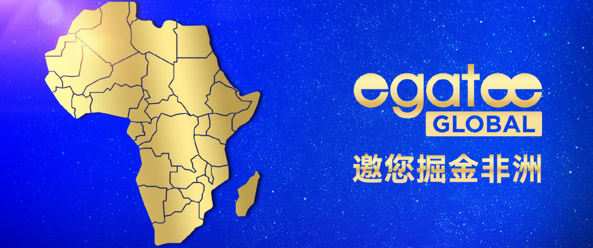 亿元融资加持!Egatee加码中非数字贸易,掘金非洲新机遇来了!
