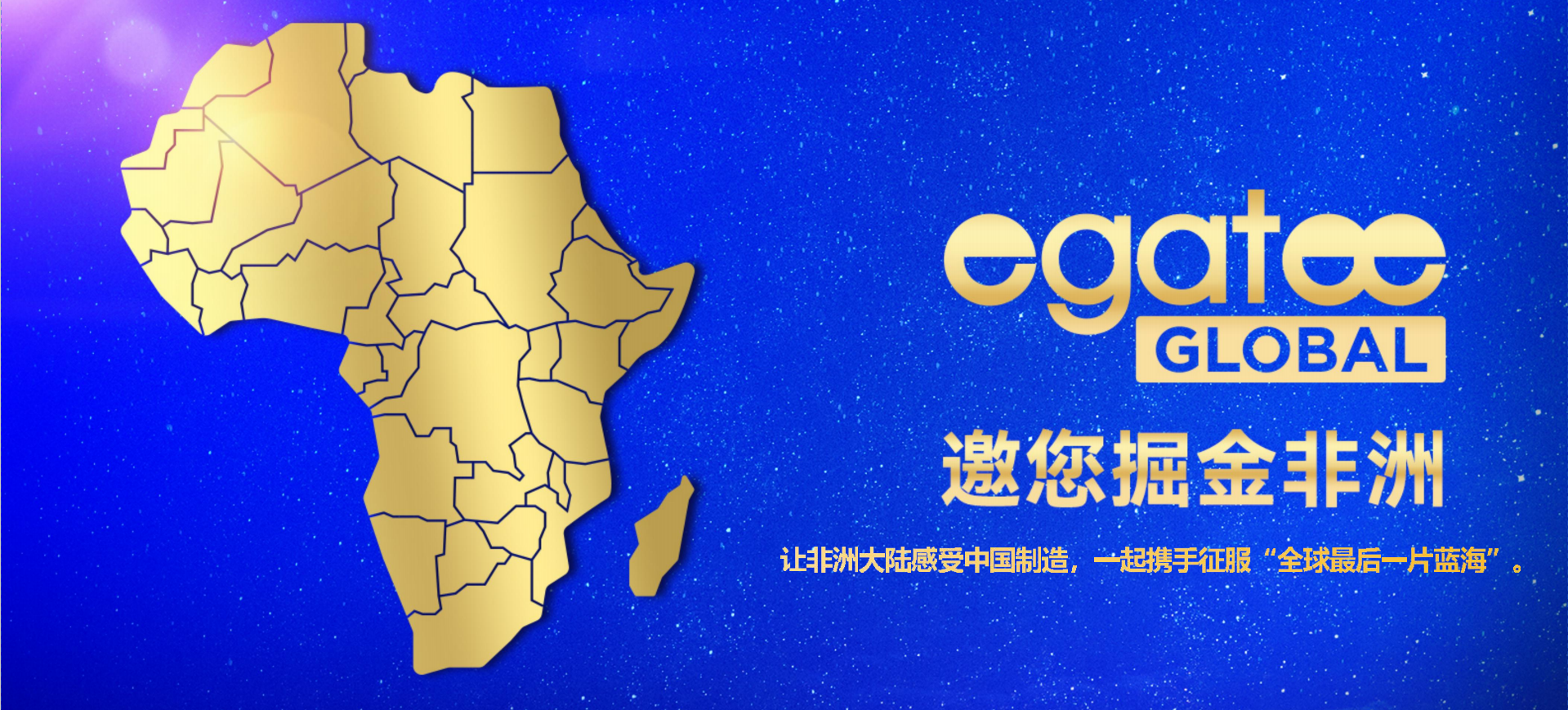 Egatee“中国品牌出海非洲展”成功举办，现场意向订单金额达2亿元