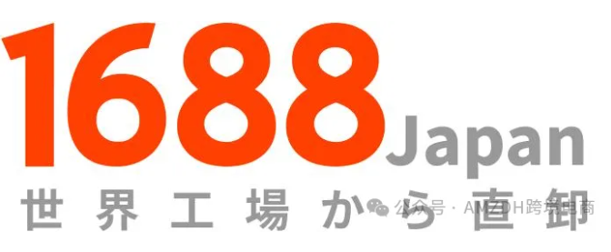 重磅！1688Japan 今日正式启动！阿里官方落地日本，中日跨境采购进入 