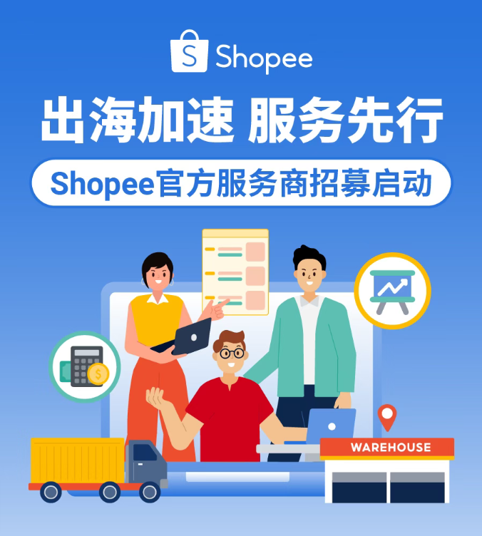 Shopee正式招募官方认证服务商，七大核心领域等你入局→