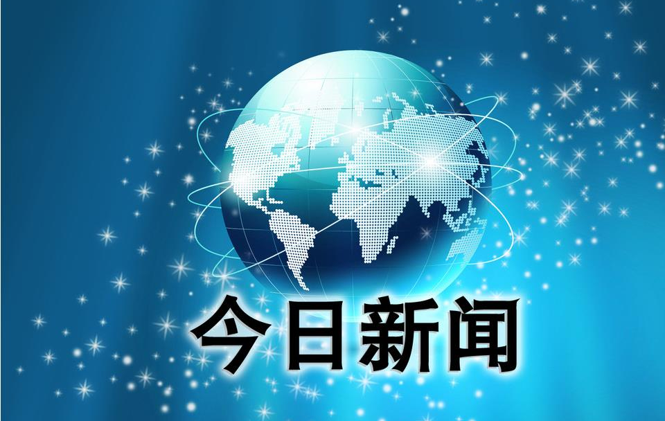 9月11日 跨境电商新闻汇总